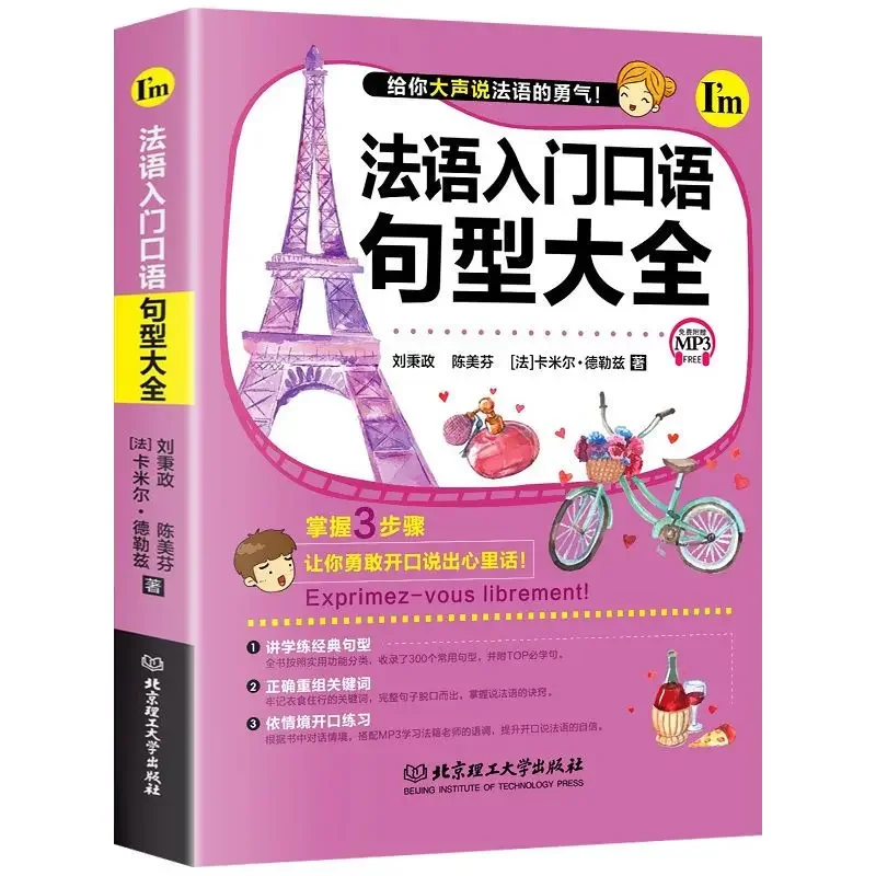 Полный набор шаблонов разговорных французских предложений, введение во французские учебники для самостоятельного изучения и французские книги.Libros